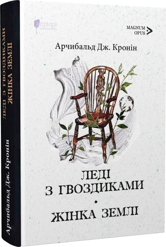 Обложка книги "Леді з гвоздиками. Жінка землі" украинской художественной классики Sovabooks, иллюстрация женщины с гвоздиками.