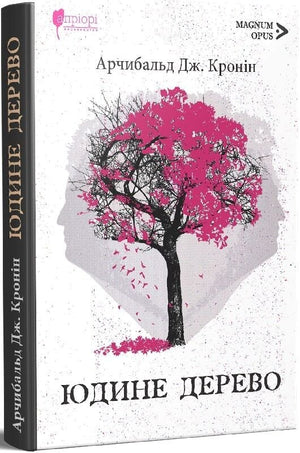 Книга Юдине дерево Арчибальда Кроніна, украинская классика художественной литературы, изображение обложки, ISBN 9786176298274