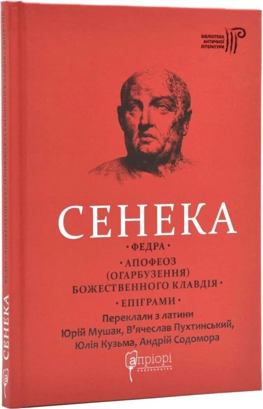 Книга "Федра. Апофеоз" божественного Клавдія, українська класична література, видання Sovabooks, обкладинка з ілюстраціями