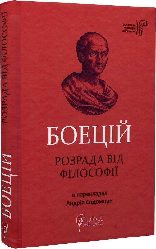 Книга "Розрада від Філософії" издана Sovabooks, украинская научная литература по истории, политике и социологии.