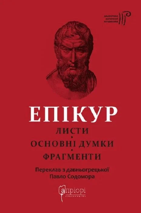 Обложка книги «Епікур. Листи. Основні думки. Фрагменти» українська нер Fiction з історії та політики, Sovabooks, 9786176298786
