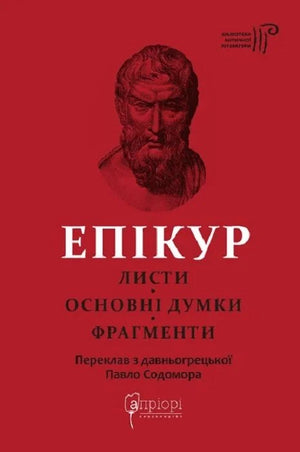Обложка книги «Епікур. Листи. Основні думки. Фрагменти» українська нер Fiction з історії та політики, Sovabooks, 9786176298786
