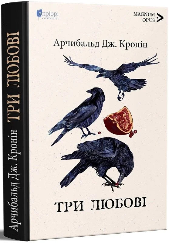 Обложка книги "Три любові" от Sovabooks, изображение с иллюстрацией и названием на обложке.
