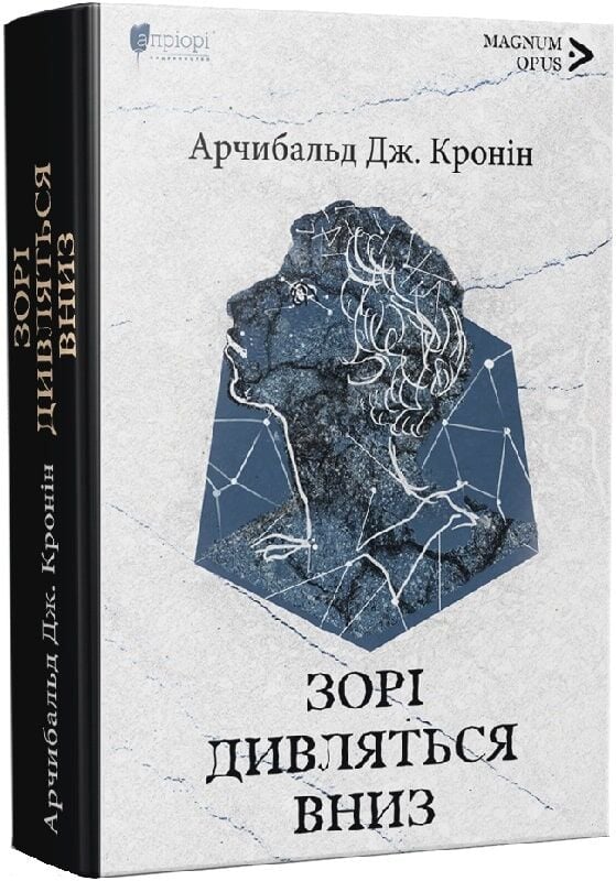 Обложка украинской книги "Зорі дивляться вниз" из серии классической украинской литературы Sovabooks, изображение книги.