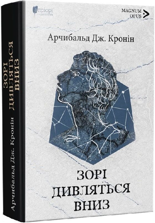 Обложка украинской книги "Зорі дивляться вниз" из серии классической украинской литературы Sovabooks, изображение книги.