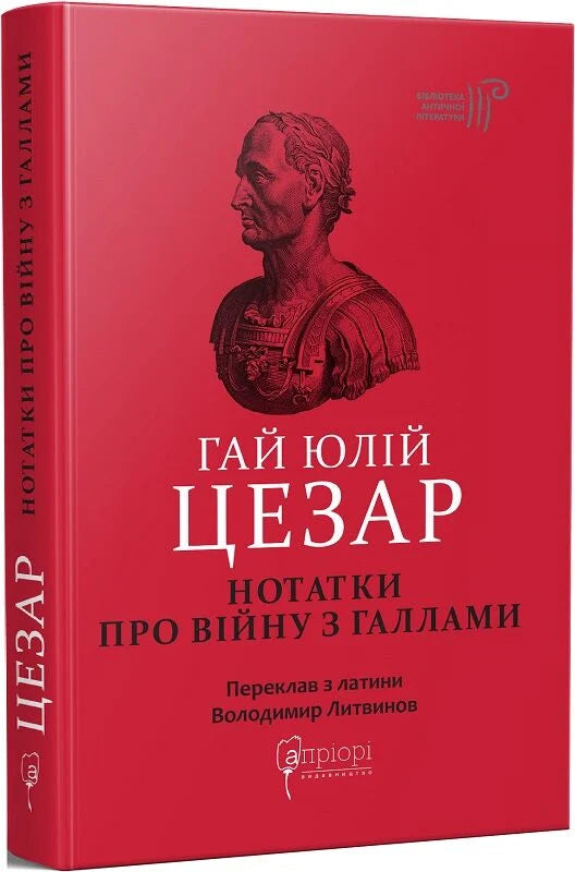 Книга "Нотатки про війну з галлами" от Sovabooks, українська не художня історія, політика та соціологія, обкладинка з ISBN 9786176298854