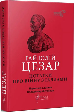 Книга "Нотатки про війну з галлами" Гай Юлій Цезар, історична та політична не художня література, видання Sovabooks