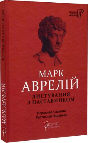 Украинская книга "Листування з наставником" Марк Аврелій Антоній, издана Sovabooks, историко-философский нон-фикшн, изображение обложки