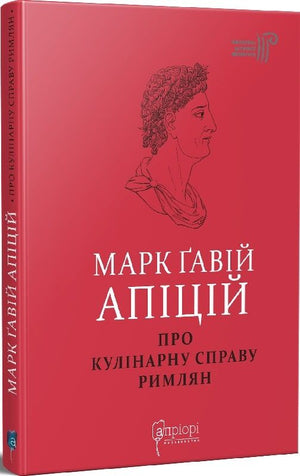 Книга "Про кулінарну справу римлян" Марка Ґавія Апіція, українське видання з описом римської кухні, зображення обкладинки.