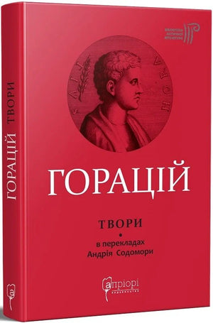 Обложка украинской книги "Послання" Горація из серии классической украинской художественной литературы Sovabooks