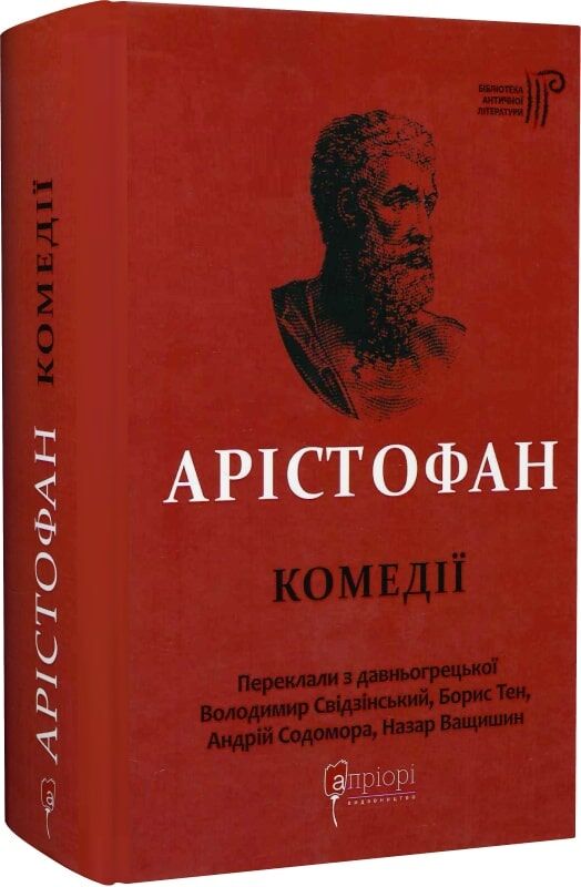 Обложка книги "Арістофан. Комедії" Sovabooks с изображением классического произведения и иллюстрациями на белом фоне.