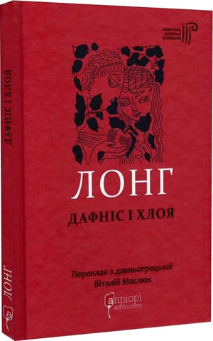 Обложка украинской книги "Лонг. Дафніс і Хлоя" от Sovabooks, роман для взрослых о любви, на белом фоне.