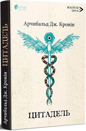 Украинская книга "Цитадель" Арчибальда Дж. Кроніна, классика украинской художественной литературы, на обложке Sovabooks.