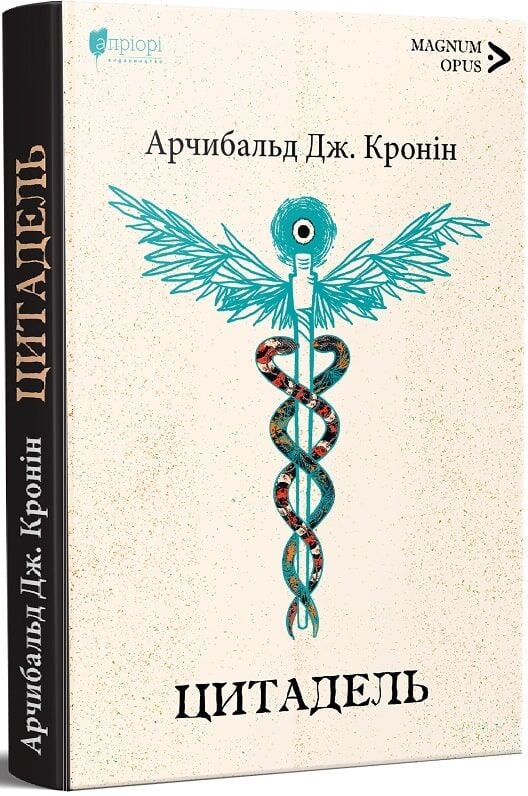 Обложка книги Цитадель — украинская художественная классика издательства Sovabooks, издание с иллюстрациями и ясным шрифтом.