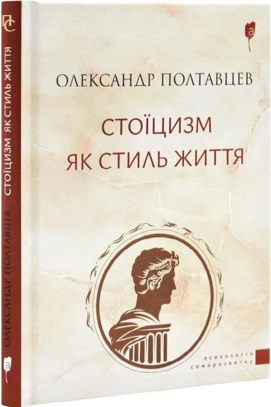 Обложка книги "Стоїцизм як стиль життя" от Sovabooks, украинская нон-фикшн психология, изображение на белом фоне