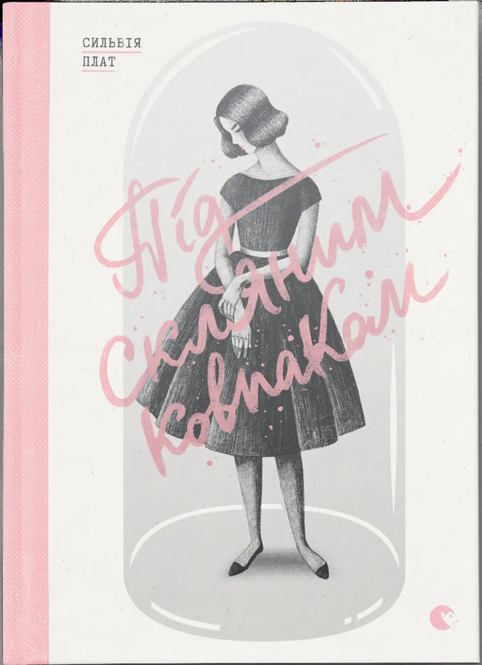 Книга «Під скляним ковпаком» Сильвії Плат — українське видання класичної художньої літератури Sovabooks