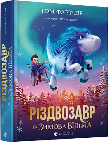 Дитяча українська книга "Різдвозавр та зимова відьма" від Sovabooks, ілюстрована обкладинка з казковими персонажами.