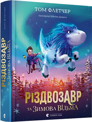 Дитяча книга "Різдвозавр та зимова відьма" Тома Флетчера, українське видання, ілюстрація на обкладинці.