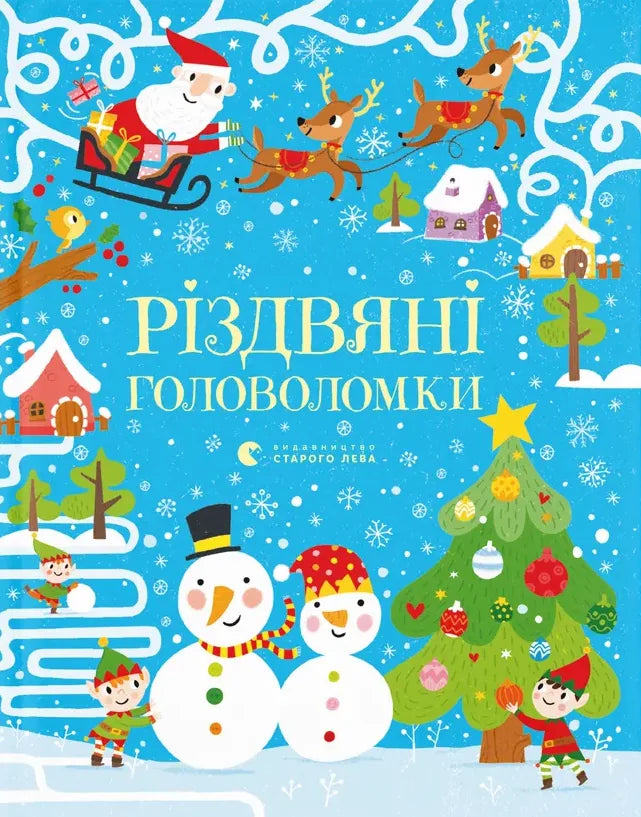 Детская книга «Різдвяні головоломки» Саймона Тадгоупа, украинское издание Sovabooks