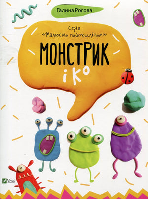Обкладинка: Монстрик і К. Галина Рогова. ISBN 9786176904649