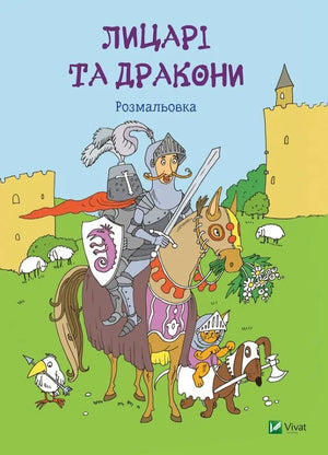 Розмальовка «Лицарі та дракони» Sovabooks — дитяча книга українською мовою, обкладинка 9786176907893