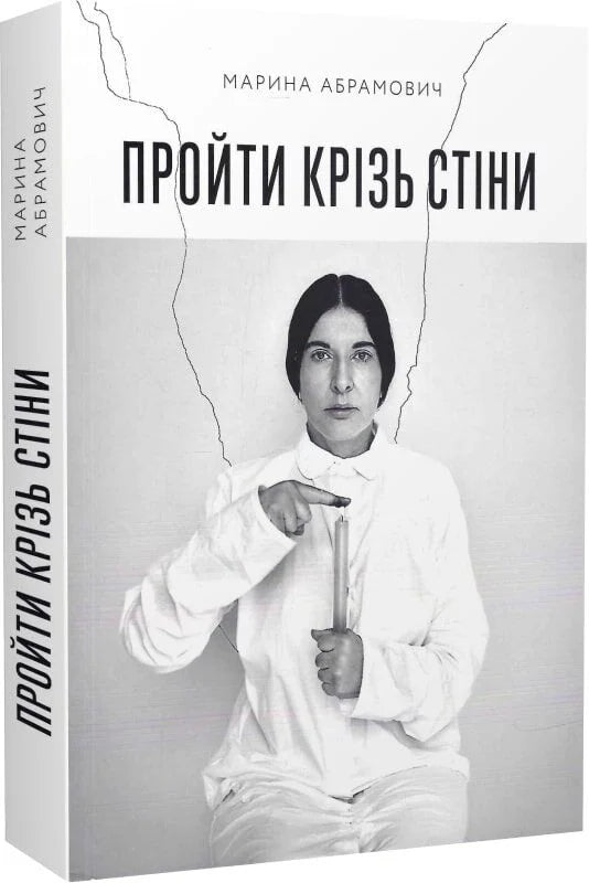 Обкладинка книги "Пройти крізь стіни" от Sovabooks, изображение с названием и авторским дизайном на фоне.
