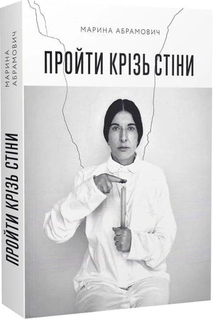 Украинская книга "Пройти крізь стіни" Марины Абрамович, нон-фикшн биография и мемуары, изображение обложки.