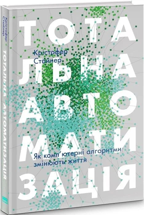 Книга "Тотальна автоматизація" — українська нон-фікшн про вплив комп’ютерних алгоритмів на світ, від Sovabooks.