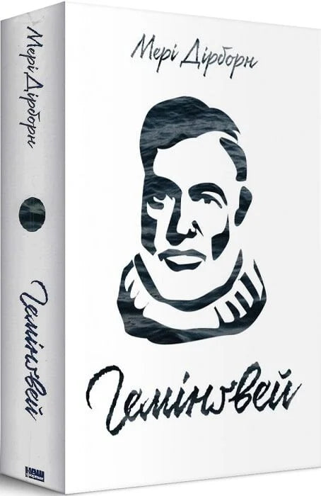 Книга «Гемінґвей» от Sovabooks, изображение обложки с названием и автором на белом фоне