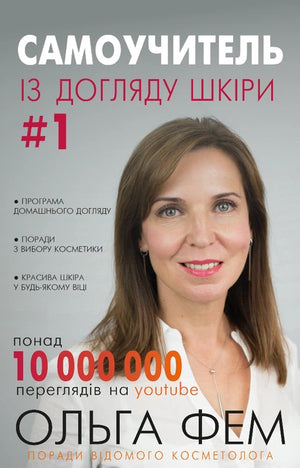 Книга "Самовчитель із догляду шкіри #1" від Ольги Фем, український не художній посібник з догляду за шкірою, Sovabooks