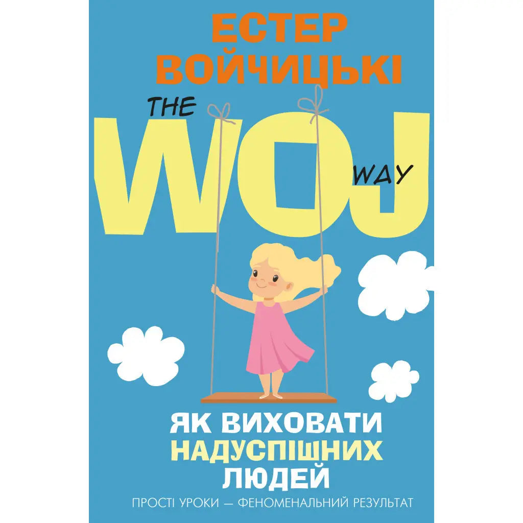 Обложка книги «Як виховати надуспішних людей» от Sovabooks, украинская нон-фикшн о воспитании успешных детей.