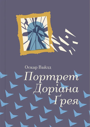 Обложка книги "Портрет Доріана Грея" Оскара Уайльда, украинский роман из классики, издательство Sovabooks.