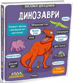 Маленькі дослідники: Динозаври — українська дитяча книга Sovabooks з ілюстраціями динозаврів і захоплюючими фактами