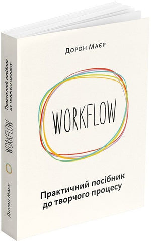 Книга "Workflow. Практичний посібник до творчого процесу" Дорон Маєр, українська книга з мистецтва та культури, видавництво Sovabooks