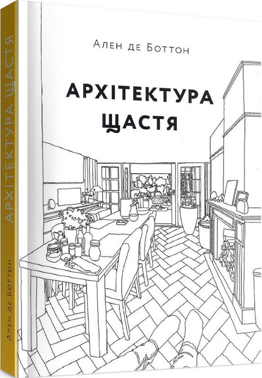 Книга "Архітектура щастя" от Sovabooks, изображение обложки, белая книга с голубыми и зеленым элементами на переднем плане