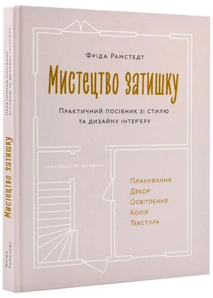 Мистецтво затишку: Практичний посібник зі стилю та дизайну інтер’єру (Фріда Рамстедт) - обкладинка
