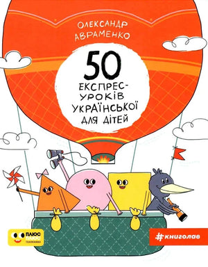 Детская книга по украинскому языку "50 экспресс-уроков" Александра Авраменко, издана Sovabooks, изображение обложки.