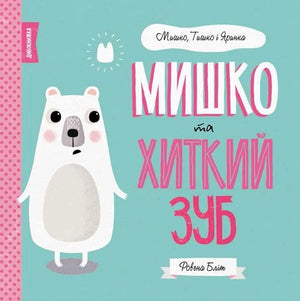 Детская украинская книга Мишко, Тишко и Яринка с изображениями персонажей, издана Sovabooks, страница с иллюстрациями.