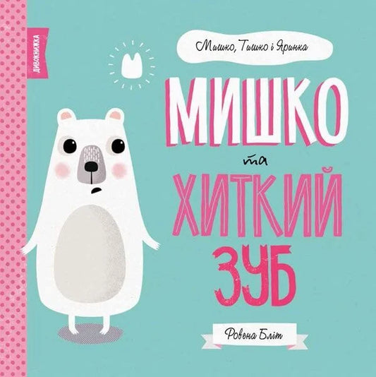 МИШКО, ТИШКО І ЯРИНКА. Мишко та хиткий зуб