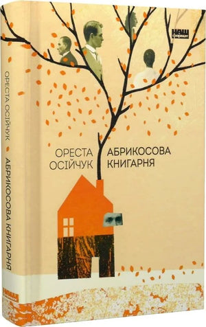 Современная украинская художественная книга "Абрикосова книгарня" Оресты Осійчук, издание Sovabooks, обложка с изображением.
