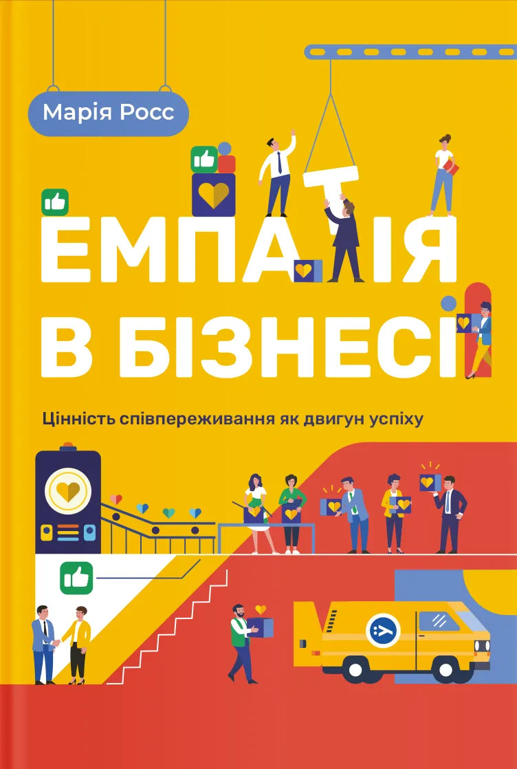 Обложка книги "Емпатия в бизнесе" от Sovabooks, изображение с названием и дизайном для делового чтения
