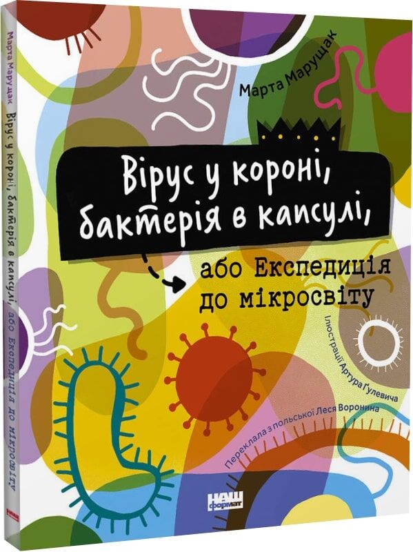 Дитяческая книга Sovabooks о вирусе в короне и бактерии в капсуле, яркая иллюстрация на обложке, для детей