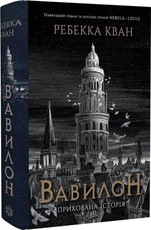 Обложка книги "Вавилон" — украинский фантастический роман с иллюстрированным зрезом, изданный Sovabooks.