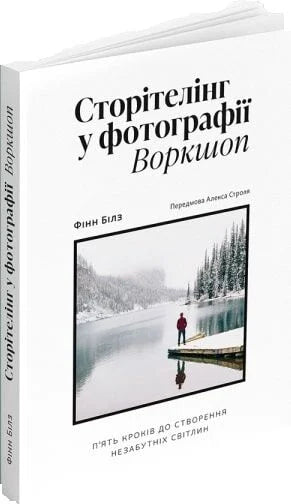Буклет "Сторітелінг у фотографії" від Sovabooks, українська науково-популярна книга з психології та фотографії.