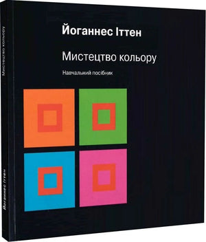 Книга «Мистецтво кольору» Йоганнес Іттен, українське видання про мистецтво та культуру, обкладинка з ілюстрацією