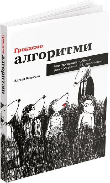 Книга "Грокаємо алгоритми" от Sovabooks, изображение обложки с техническим дизайном и названием на белом фоне.