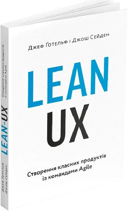 Книга Lean UX от Sovabooks, украинское научное издание о дизайне пользовательского опыта, изображение обложки, ISBN 9786178025779