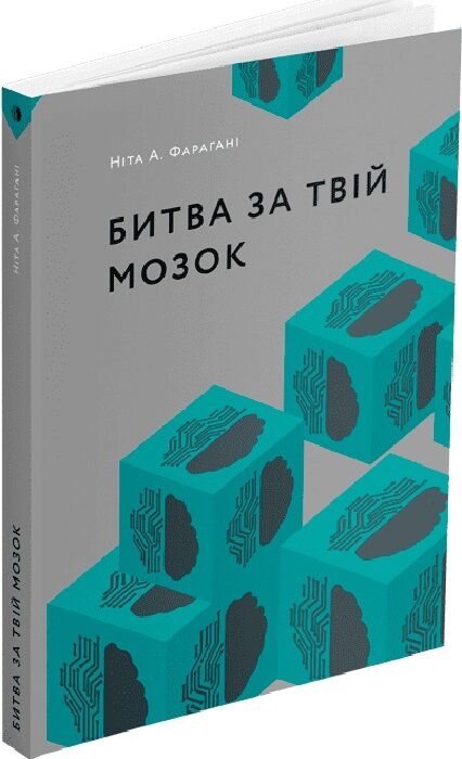 Обложка книги "Битва за твій мозок" украинская научная литература от Sovabooks, изображение с названием и дизайном