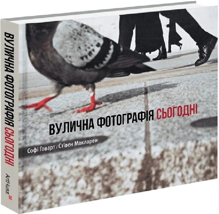 Обложка книги "Вулична фотографія сьогодні" от Sovabooks, украинская нон-фикшн о уличной фотографии и путешествиях.