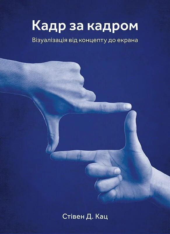 Книга "Кадр за кадром" о визуализации от концепта до экрана, издана Sovabooks, изображение обложки.